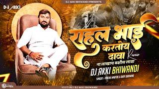 Rahul Bhai kartoy Dava राहुल भाई करतोय दावा || MATHUR CHI HAWA|| DJ AKKI Remix @pratikmhatre2734