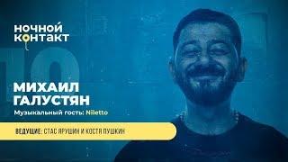 Шоу "Ночной Контакт" сезон 4 выпуск 10 (в гостях: Михаил Галустян)#НочнойКонтакт