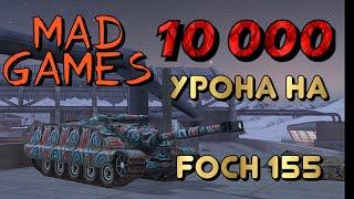 Как набивать ТОП урон в Mad Games | 10k dmg | WoT Blitz | Zlobina Liza