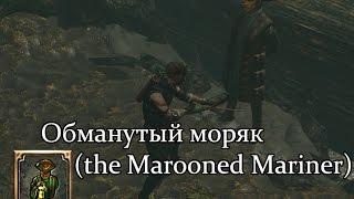 Path of Exile (PoE, Путь Изгнанника) - Обманутый моряк (Marooned mariner)