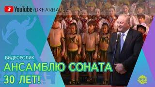 Видеоролик "Ансамблю СоНаТА - 30 лет!", ДК "Фархад" НГМК, г.Навои, Республика Узбекистан