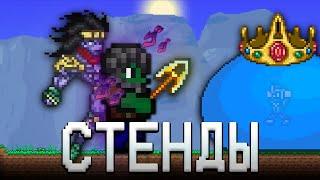 ТЕРРАРИЯ, НО Я ИСПОЛЬЗУЮ СТЕНДЫ ИЗ ДЖОДЖО! ТЕРРАРИЯ ПРОХОЖДЕНИЕ! TERRARIA JOJO MOD 1.4 TERRARIA #1