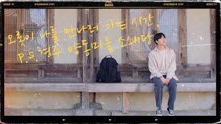 경북에서 게으른 하루 EP 2. 경주 양동마을 소쇄당