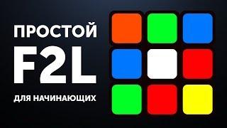 Простой F2L обучение | Переходим на Фридрих