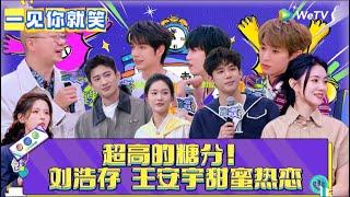 【一见你就笑】EP7：高甜！刘浩存王安宇甜蜜热恋！《一见你就笑》