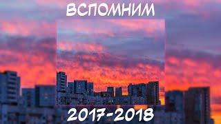 ВСПОМНИМ ВМЕСТЕ 2017-2018 | ПЕСНИ ОТ КОТОРЫХ НАХЛЫНУТ ВОСПОМИНАНИЯ | НОСТАЛЬГИЯ ТРЕКОВ | ТОП МУЗЫКА!