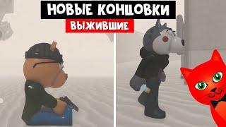 2 КОНЦОВКИ ВЫЖИВШИХ в Пигги 2 | Piggy 2 roblox | Концовка Уиллоу и Тигри за выживших. Глава 12