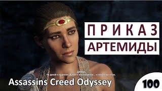 ПРИКАЗ АРТЕМИДЫ - #100 ASSASSINS CREED ODYSSEY (ПОДРОБНОЕ ПРОХОЖДЕНИЕ)