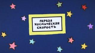 Первая космическая скорость