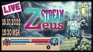 STREAM! 16.10.22! NEW ZEUS! Zeus КМЧ VS The Fighting Squirrels! Empires and Puzzles