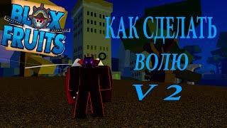 КАК ПОЛУЧИТЬ ВОЛЮ НАБЛЮДЕНИЯ V2 BLOX FRUITS ROBLOX