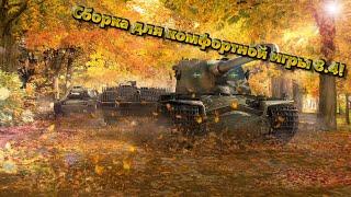 WOT Blitz 8.4 Сборка модов | Обзор сборки модов | Wot Blitz моды | Сборка для комфортной игры!