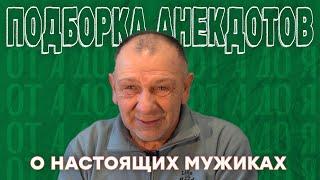 Отборные анекдоты про мужиков, выпивку и неожиданные ситуации! 