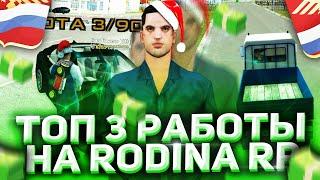 ТОП 3 САМЫХ ПРИБЫЛЬНЫХ РАБОТЫ ДЛЯ СТАРТА НА RODINA RP