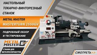 Настольный токарный станок по металлу Metal Master MasterTurn 2550GV. Обзор и тестирование.