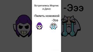 Встретились Мортис и Диномайк #бравлстарс #stardrops #мем