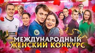 ФК 10 ||  МЕЖДУНАРОДНЫЙ ЖЕНСКИЙ КОНКУРС