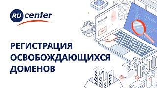 Регистрация освобождающихся доменов