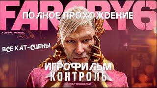 FAR CRY 6 DLC Пейган Мин Полное прохождение, все кат-сцены, игрофильм