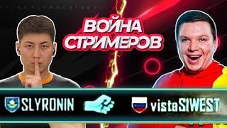 RONIN SHOW : ВОЙНА СТРИМЕРОВ | САЖАЕМ НА КУЛАК | PUBG MOBILE