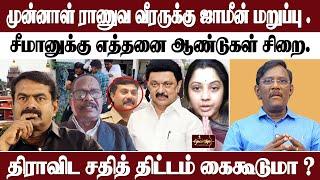 வசமாக சிக்கிய திமுக அரசு | வழக்கை CBI -க்கு மாற்றலாம்...