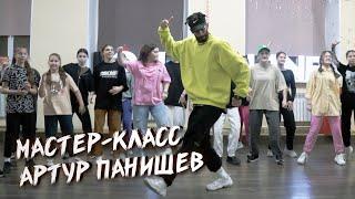 Dance Centre ONLINE / Мастер-класс. Артур Панишев