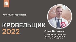 Олег Воронин («Металл Профиль») о премии «Лучший кровельщик 2022»