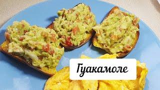 Гуакамоле из авокадо. Самый вкусный и простой рецепт. 