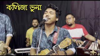 কলিজা ভুনা! | Dipra & Durjoy Brothers