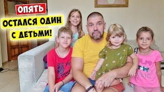 Опять остался ОДИН!!! Жизнь многодетного папы!!!