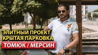 Недвижимость в Турции от застройщика / Город Мерсин /  #арбатхомс