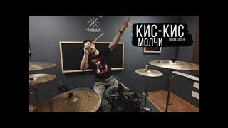 Кис кис - Молчи | drum cover | Владислав Вычуров