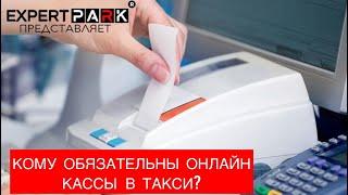 Кому обязательны онлайн кассы в такси? EXPERT PARK