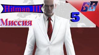 Хитман 3 Прощание [Мендоса]  Hitman 3  Топ игра 2021