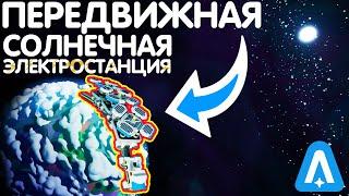 СОЛНЕЧНЫЕ ПАНЕЛИ САМИ ДВИЖУТСЯ ЗА СОЛНЦЕМ? // ASTRONEER ГАЙД