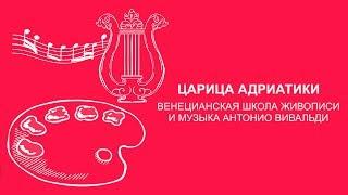 Александр Вовненко: Венецианская школа живописи и музыка Антонио Вивальди | Вилла Папирусов