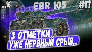 3 ОТМЕТКИ EBR 105 ️ УЖЕ КУКУШКА НЕ ВЫДЕРЖИВАЕТ... НА КОЛЕСНОМ ЛТ 10 УРОВНЯ СЕРИЯ №17