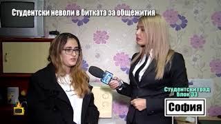 Студентски неволи в битката за общежития