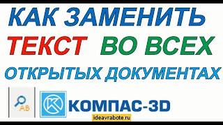 Как Заменить Текст во Всех Открытых Документах в Компасе (Компас 3D Уроки)