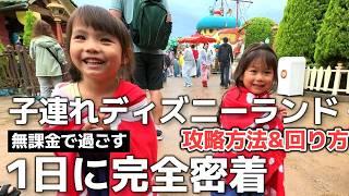 子連れディズニーで1日遊びつくす無課金での攻略方法&回り方 #ディズニー #ディズニーランド #攻略 A guide to Disneyland with children