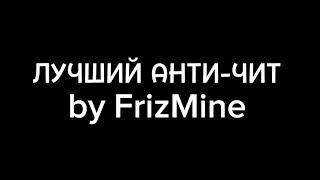 ЛУЧШИЙ АНТИ-ЧИТ | frizmine #funtime #minecraft #frizmine #анархия