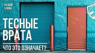 Что такое Тесные Врата? - Евангелие от Матфея 7:13 / С нами Бог