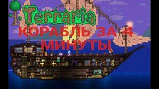 ГАЙД | Как построить пиратский корабль в Terraria | Мир коллекционера