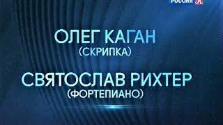 Олег Каган и Святослав Рихтер. Бетховен - Сонаты для скр. и ф-но №2 и №5. Моцарт. БЗК, 1975