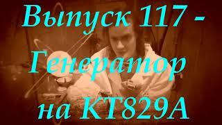 Выпуск 117 - Генератор на транзисторе КТ829А.