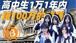 高中生如何用1万一年内赚100万的秘籍？比特币 #以太坊 #山寨币 #wlfi #特朗普