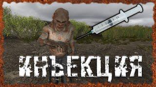 Инъекция S.T.A.L.K.E.R. ОП 2.2 Народная солянка