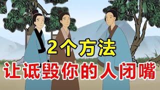 面对诋毁自己的人怎么办？学会这2招，他们只能乖乖闭嘴【诸子国学】