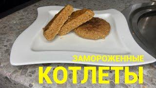 Как вкусно пожарить полуфабрикаты / замороженные котлеты !!!