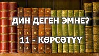 КАЛЫС ДИН ДЕГЕН ЭМНЕ? /// КУДАЙДЫН МЫЙЗАМЫ. КУРАНДА АР БИР АДАМ ҮЧҮН ЭРЕЖЕ БАР, АЛ 19 АЯТТАН ТУРАТ.